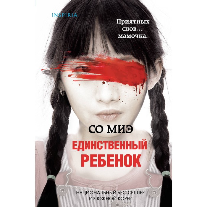 

Единственный ребенок. Со Миэ