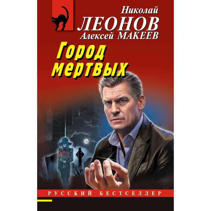 

Город мёртвых. Леонов Н.И., Макеев А.В.