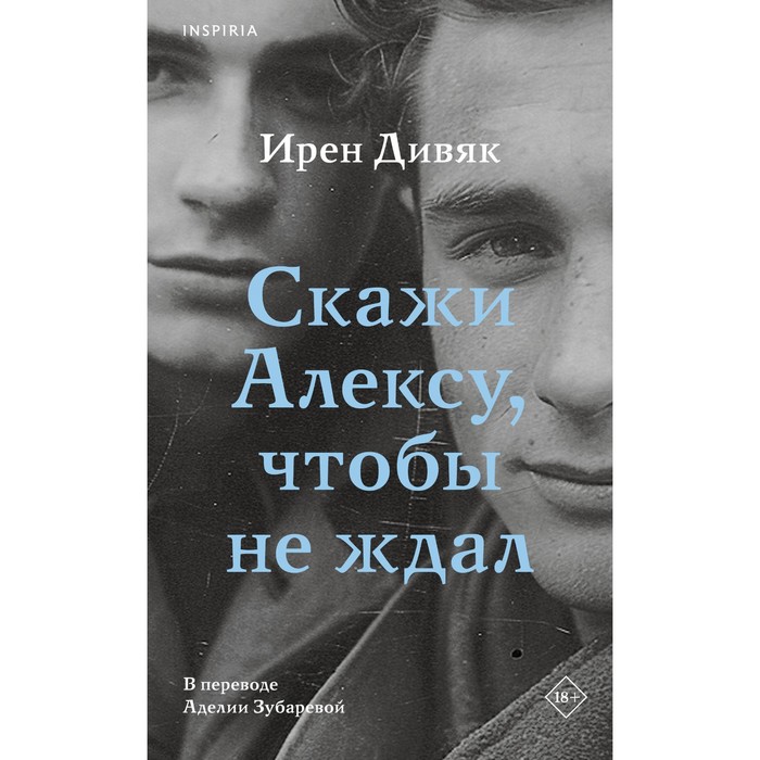 

Скажи Алексу, чтобы не ждал. Дивяк И.