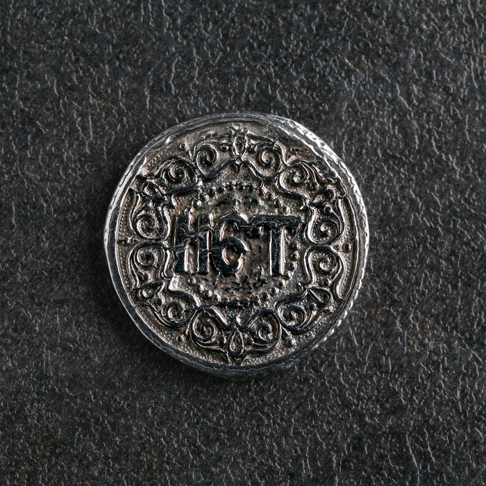 Сувенир Монета Да/Нет, олово сувенирная монета да нет мед сталь