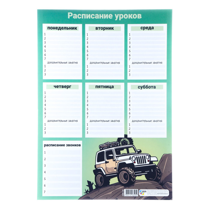 

Расписание уроков "Внедорожник", бумага, А4
