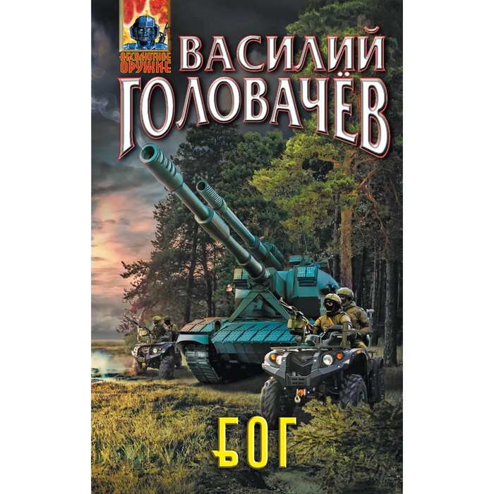 Блуждающая Огневая Группа (БОГ). Головачёв В.В. головачёв василий васильевич блуждающая огневая группа бог