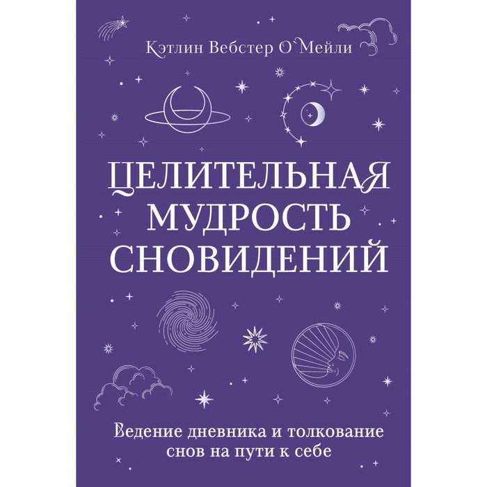 Целительная мудрость сновидений. Ведение дневника и толкование снов на пути к себе. Вебстер О'Мейли К.