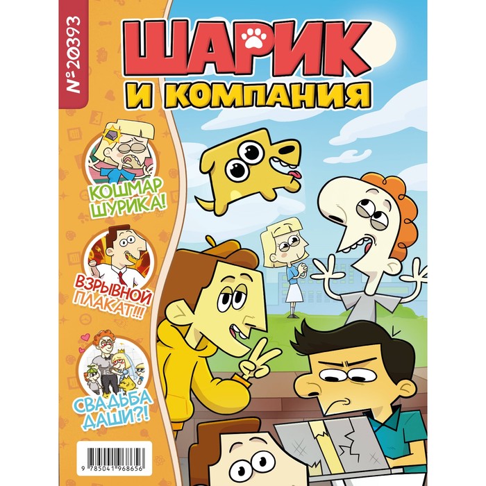 

Шурик и Шарик. Журнал. Килевая Л.
