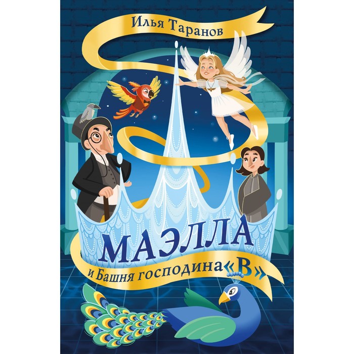 

Маэлла и Башня господина «В»