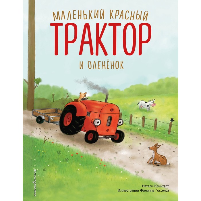 Маленький красный Трактор и оленёнок. Квинтарт Н.