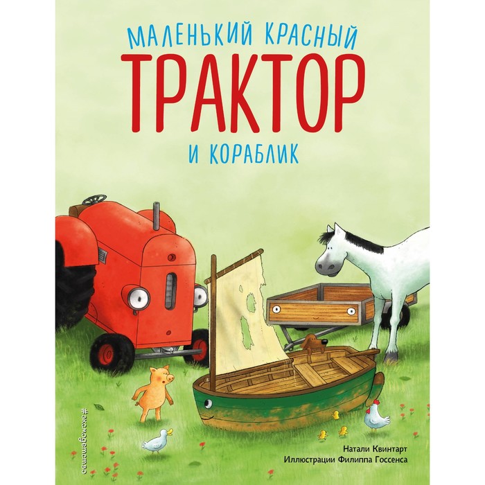 

Маленький красный Трактор и кораблик. Квинтарт Н.