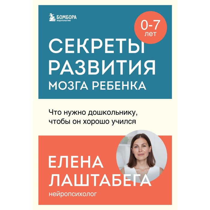 

Секреты развития мозга ребёнка. Что нужно дошкольнику, чтобы он хорошо учился. Лаштабега Е.