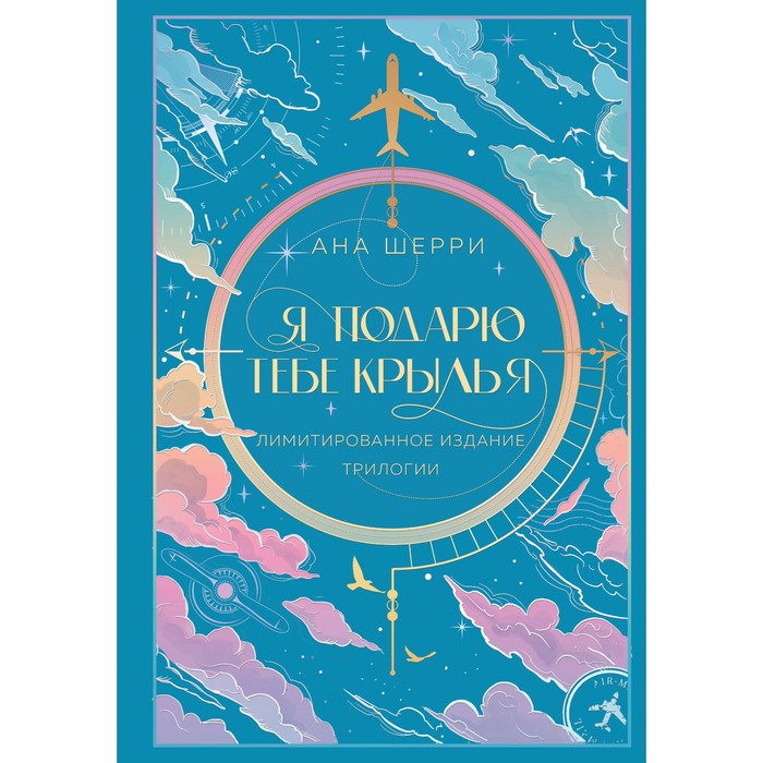 

Я подарю тебе крылья. Лимитированное издание трилогии. Шерри А.