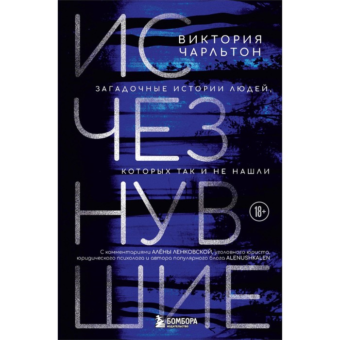 Исчезнувшие. Загадочные истории людей, которых так и не нашли. Чарльтон В. комбо загадочные истории