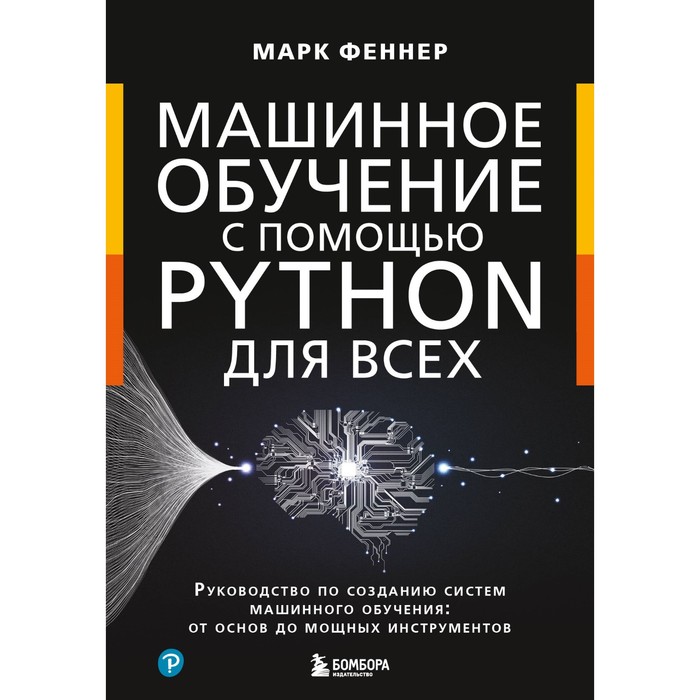 Машинное обучение с помощью Python для всех. Руководство по созданию систем машинного обучения: от основ до мощных инструментов. Феннер М. гвидо сара мюллер андреас машинное обучение с помощью python руководство для специалистов по работе с данными