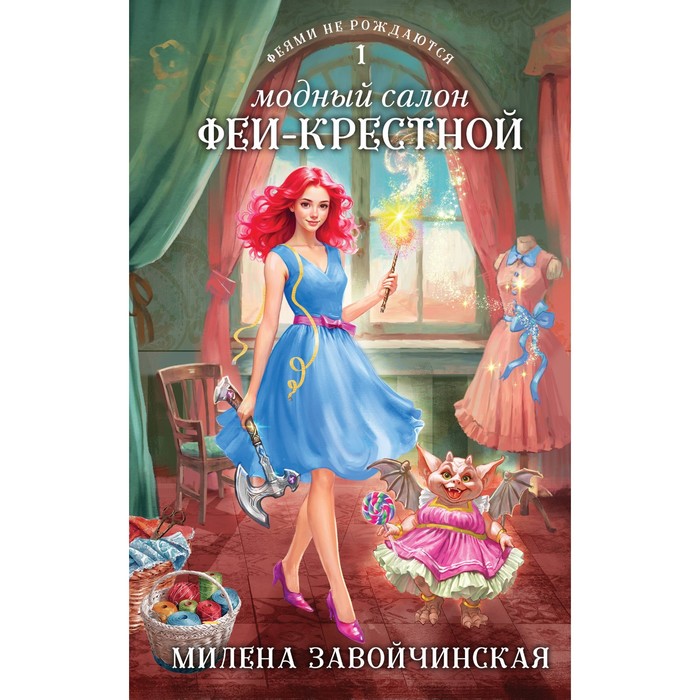 

Модный салон феи-крестной. Завойчинская М.В.