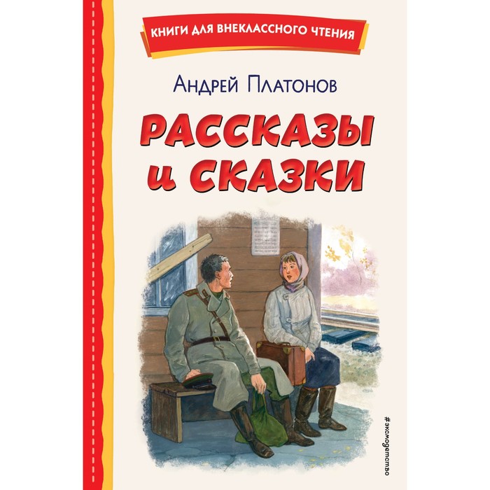 

Рассказы и сказки. Платонов А.П.