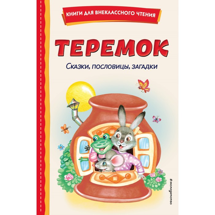 

Теремок. Сказки, пословицы, загадки. Устинова Ю.Н., Литвинова М.