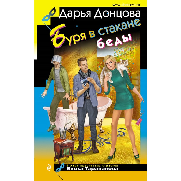 

Буря в стакане беды. Донцова Д.А.