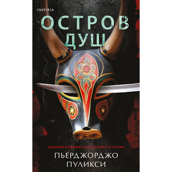 

Остров душ. Пуликси П.