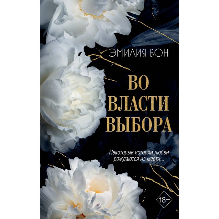 

Во власти выбора. Вон Э.