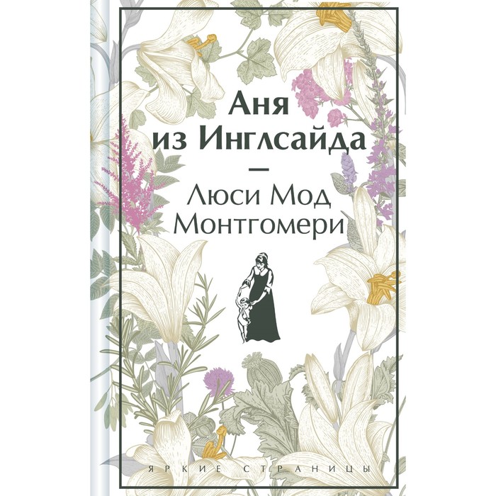 

Аня из Инглсайда. Монтгомери Л.М.