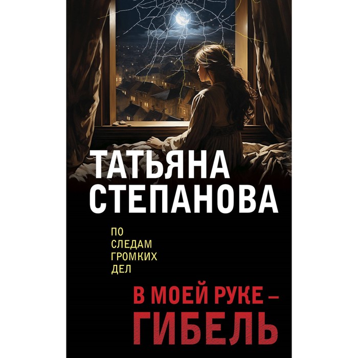 В моей руке — гибель. Степанова Т.Ю. симбирская ю муравей в моей руке