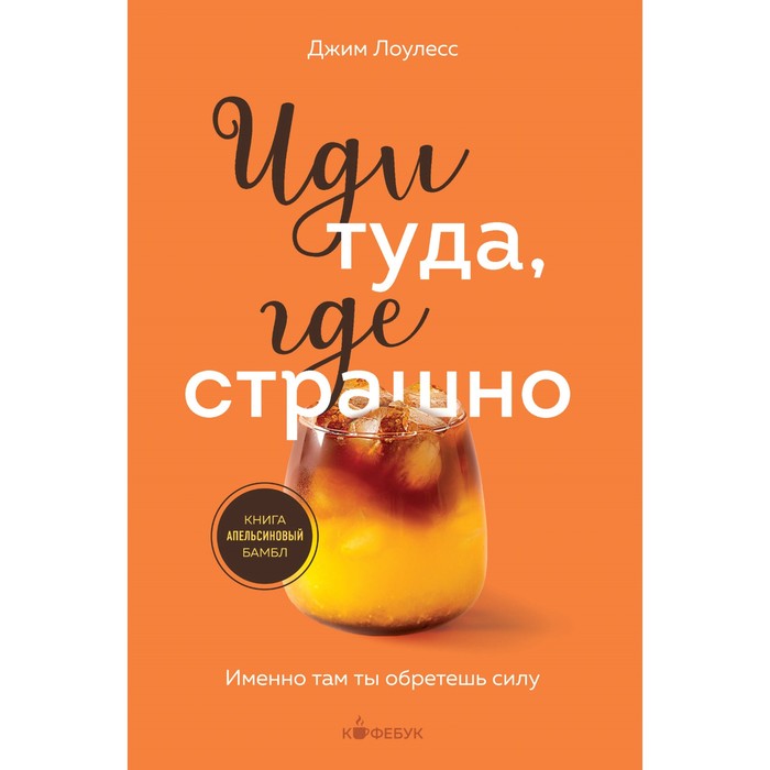 

Иди туда, где страшно. Именно там ты обретешь силу. Лоулесс Д.