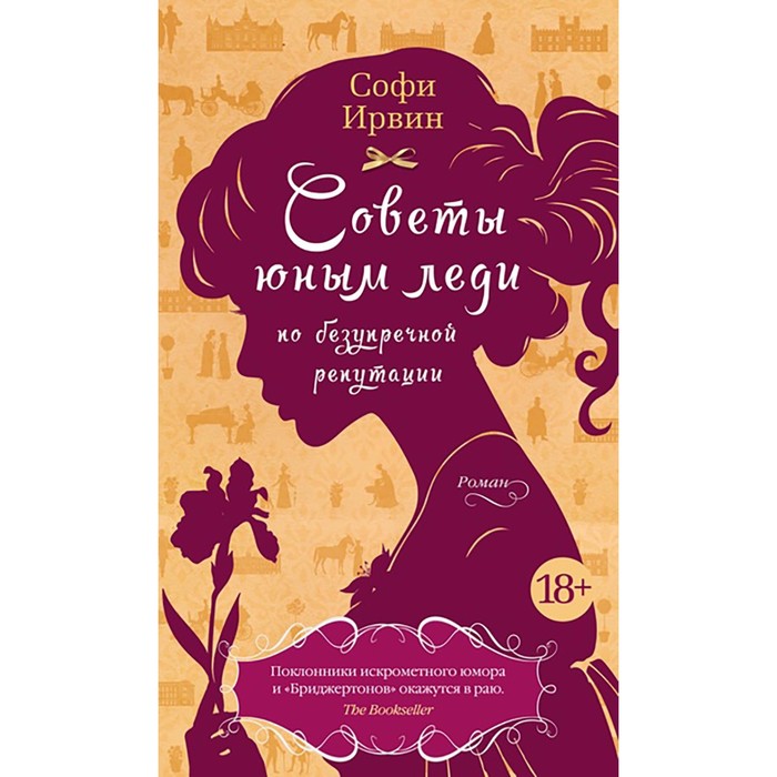

Советы юным леди по безупречной репутации. Ирвин С.