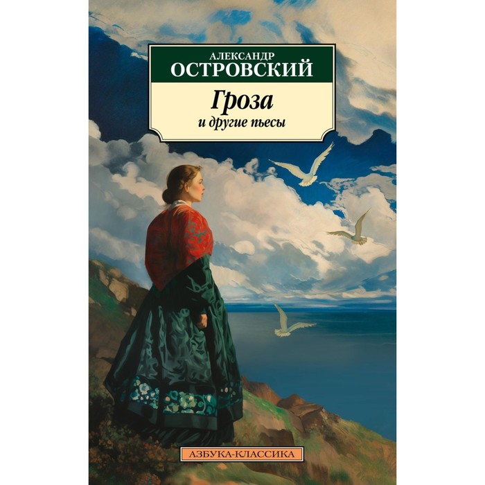 

Гроза и другие пьесы. Островский А.Н.