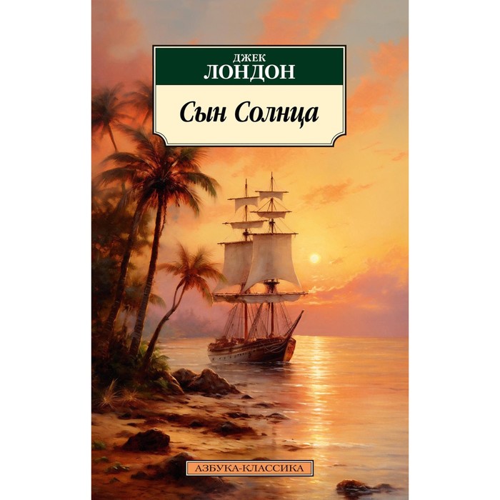 

Сын Солнца. Лондон Дж.