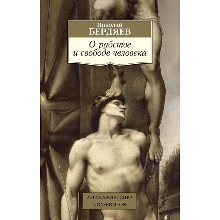 

О рабстве и свободе человека. Бердяев Н.А.