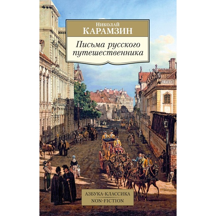 

Письма русского путешественника. Карамзин Н.М.