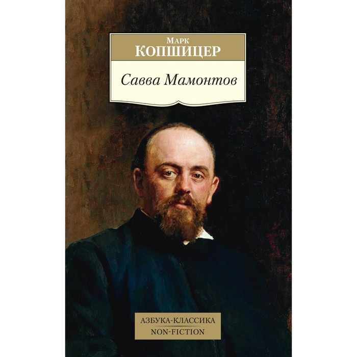

Савва Мамонтов. Копшицер М.И.