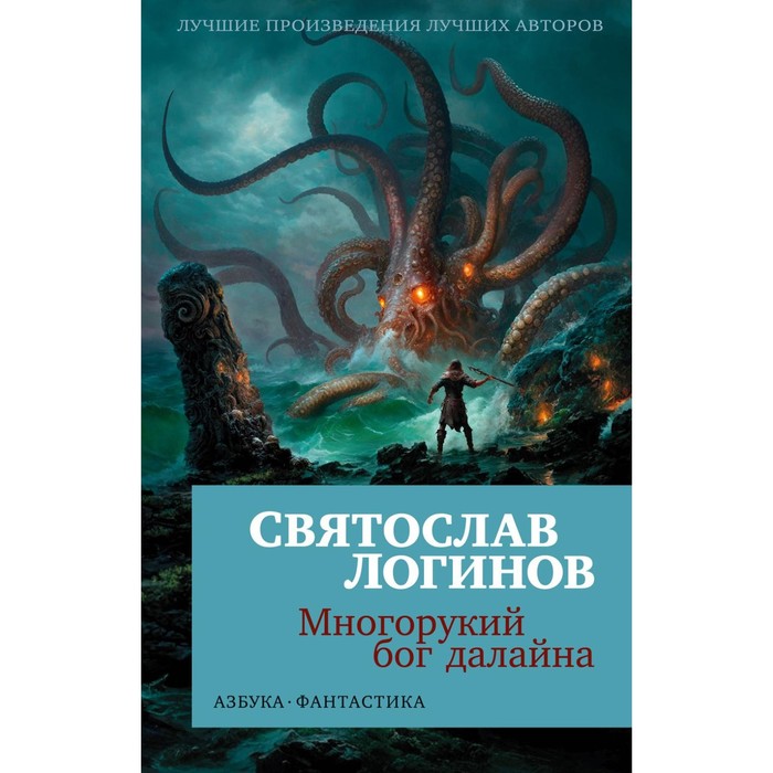 

Многорукий бог далайна. Логинов С.В.