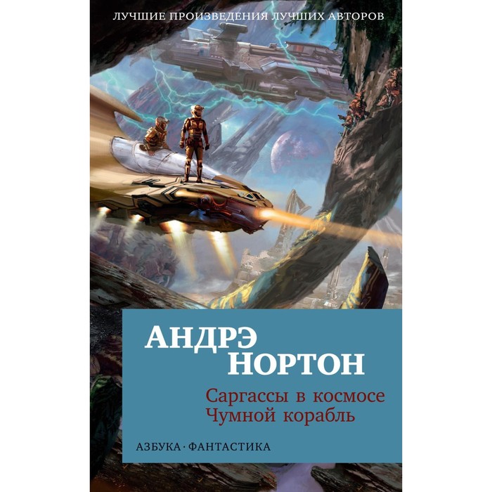 

Саргассы в космосе. Чумной корабль. Нортон А.