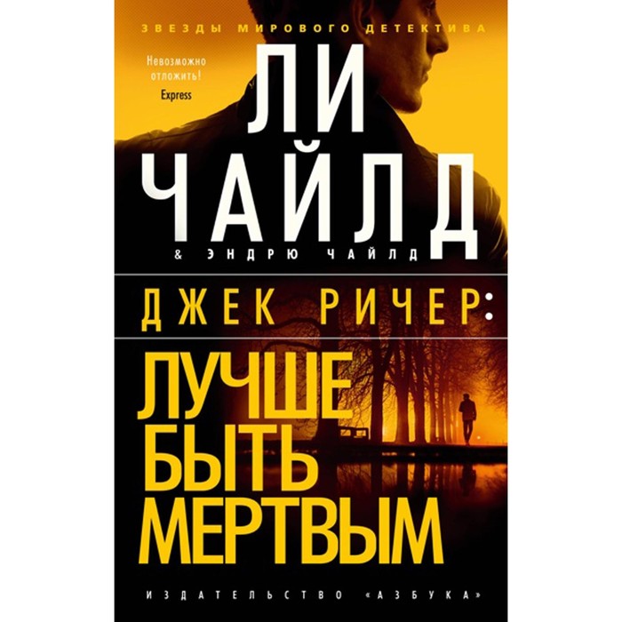 

Джек Ричер. Лучше быть мёртвым. Чайлд Л., Чайлд Э.