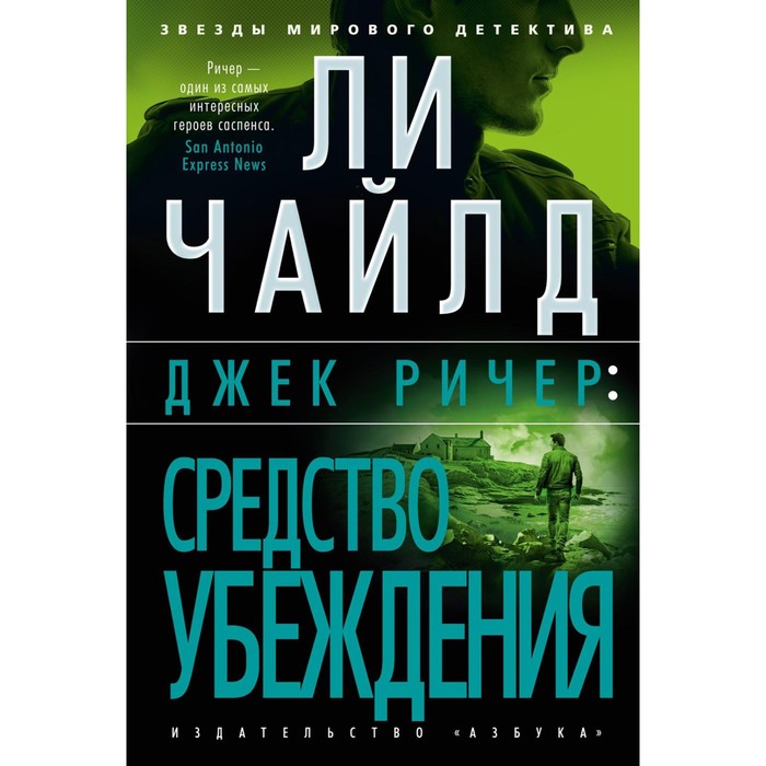 

Джек Ричер. Средство убеждения. Чайлд Л.