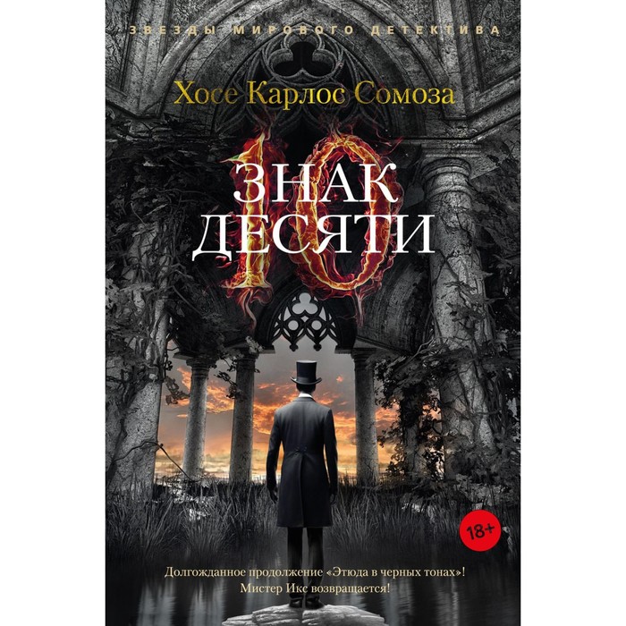

Знак Десяти. Сомоза Х.К.
