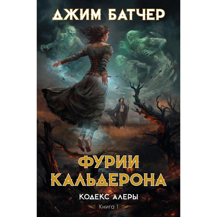 Кодекс Алеры. Книга 1. Фурии Кальдерона. Батчер Дж.