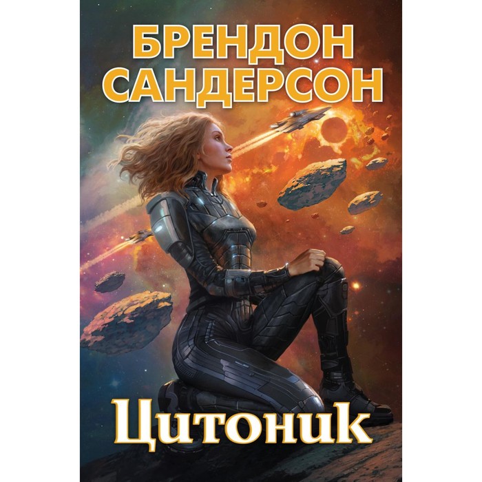 

Цитоник. Сандерсон Б.
