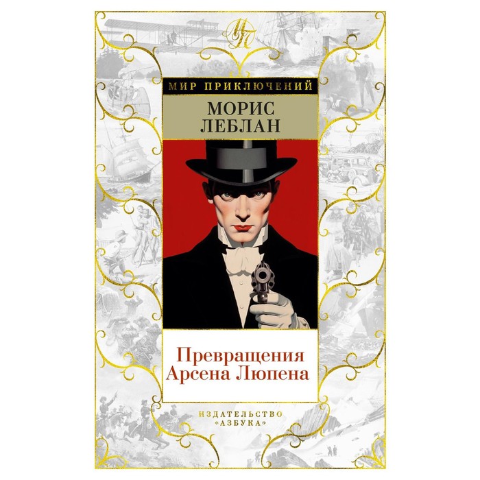 

Превращения Арсена Люпена. Леблан М.