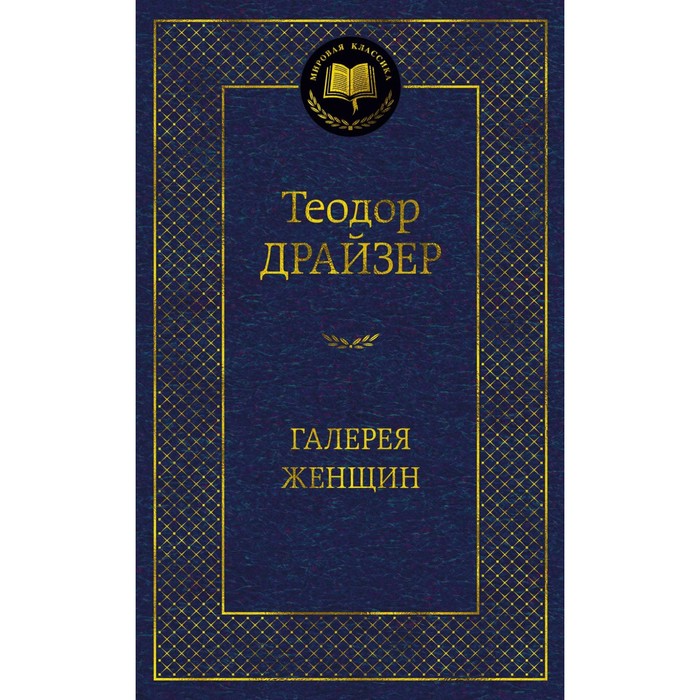 

Галерея женщин. Драйзер Т.