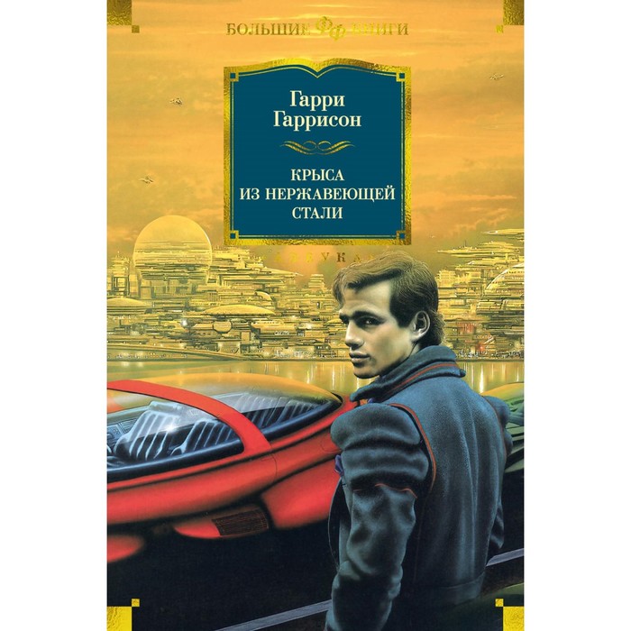 

Крыса из нержавеющей стали. Гаррисон Г.