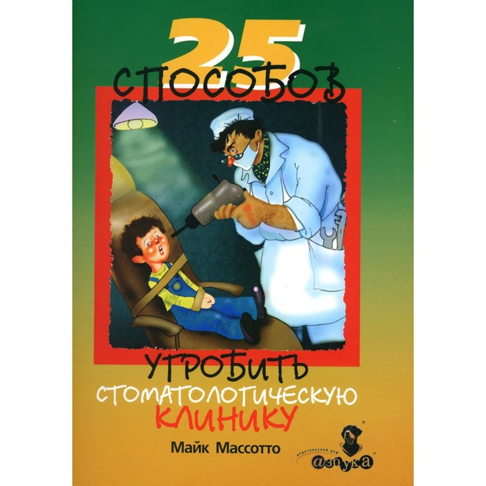 

25 способов угробить стоматологическую клинику. Массото М.