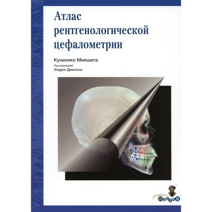 

Атлас рентгенологической цефалометрии. Мияшита К.