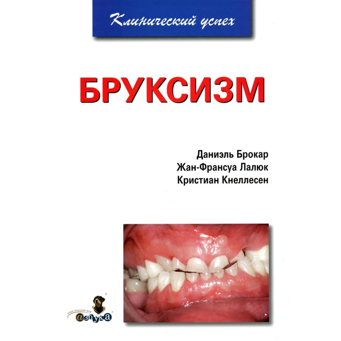 

Бруксизм. Брокар Д., Лалюк Ж.-Ф., Кнеллесен К.