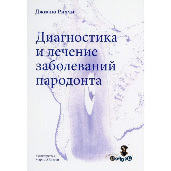 

Диагностика и лечение заболеваний пародонта. Риччи Д.