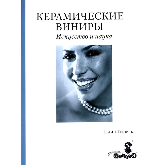 

Керамические виниры. Искусство и наука. Гюрель Г.