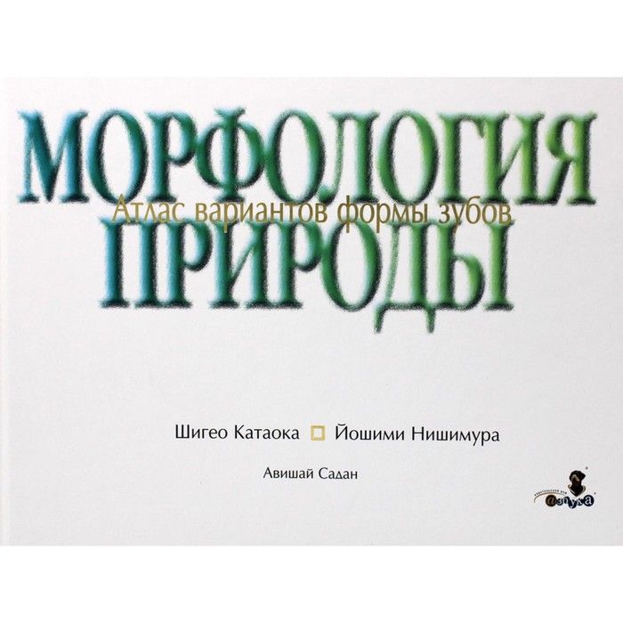 

Морфология природы. Атлас вариантов формы зубов. Катаока Ш., Нишимура Й.