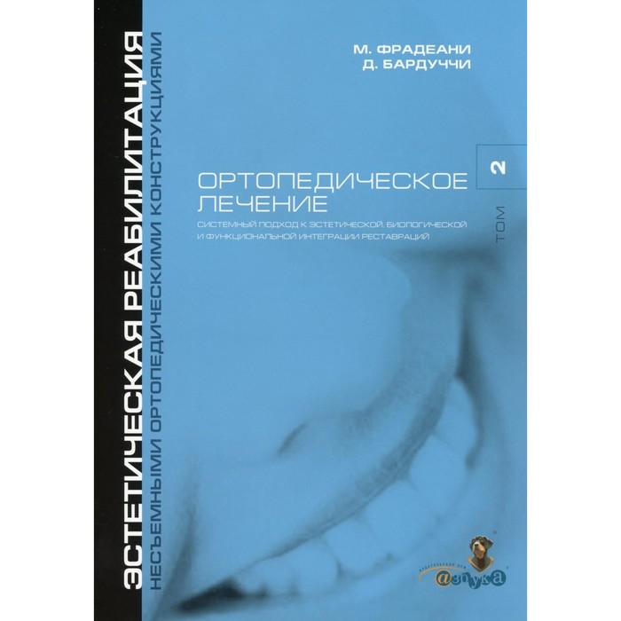 

Ортопедическое лечение. Том 2. Системный подход к эстетической, биологической и функциональной интергации реставраций. Фрадеани М., Бардуччи Д.