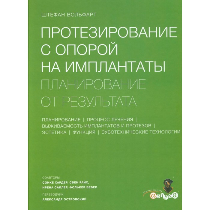 

Протезирование с опорой на имплантаты. Планирование от результата. Вольфарт Ш.