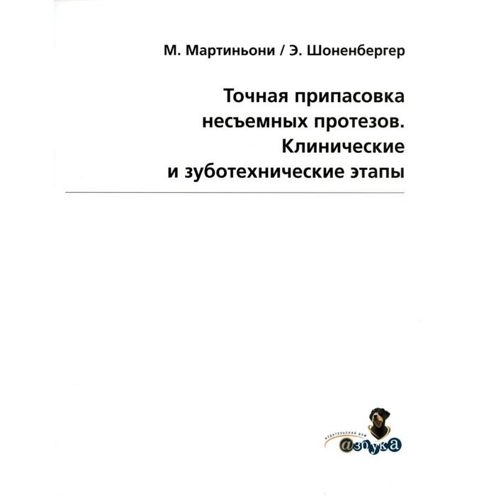 

Точная припасовка несъемных протезов. Клинические и зуботехнические этапы. Мартиньони М., Шоненбергер Э.