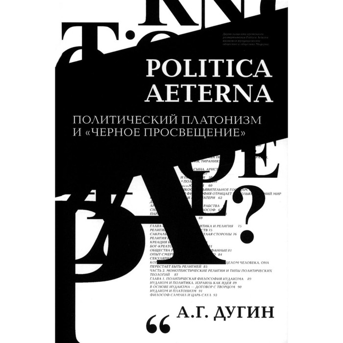 

Politica Aeterna. Политический платонизм и «Чёрное Просвещение». 2-е издание. Дугин А.Г.